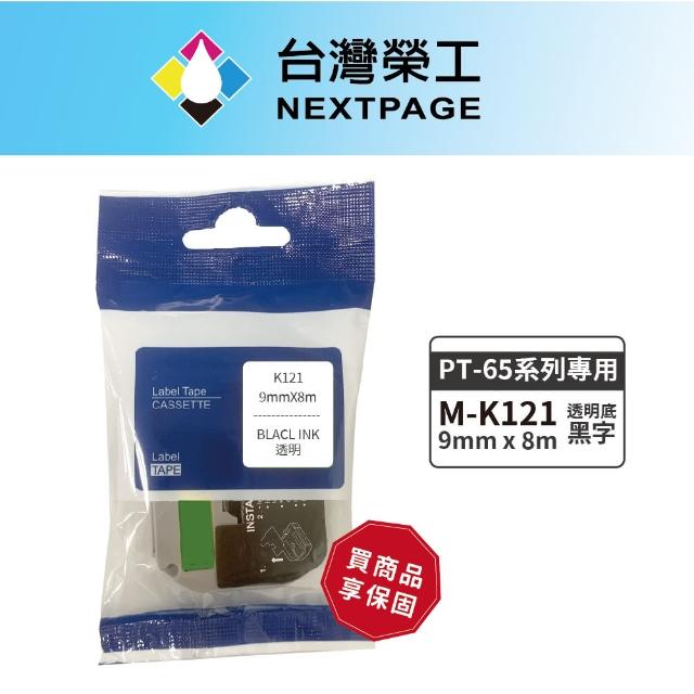 【NEXTPAGE 台灣榮工】BROTHER 相容 護貝標籤帶M-K121(透明底黑字 9mm)