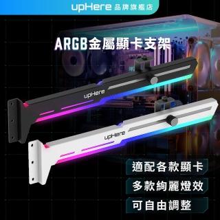 【upHere】ARGB GPU顯示卡支架 顯卡支撐支架 支援 5V 3PIN LED燈 AURA Sync相容(ARGB GPU顯示卡支架)