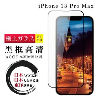 IPhone 13 PRO MAX 日本玻璃AGC黑邊透明全覆蓋玻璃鋼化膜保護貼玻璃貼(IPHONE13PROMAX保護貼)