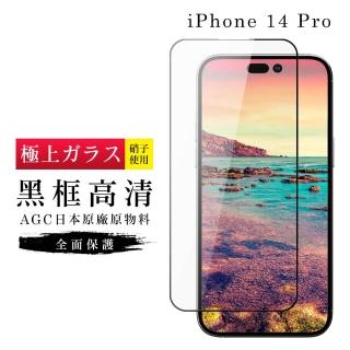 IPhone 14 PRO 保護貼 日本AGC滿版黑框高清玻璃鋼化膜(IPhone 14 PRO 保護貼 鋼化膜)