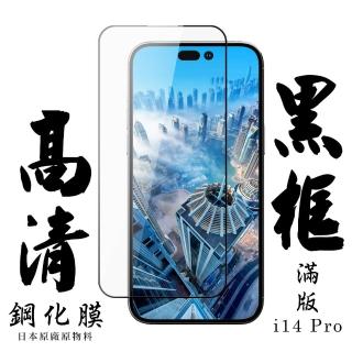 IPhone 14 PRO 保護貼 日本AGC滿版黑框高清鋼化膜(IPhone 14 PRO 保護貼 鋼化膜)