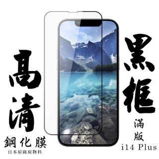 IPhone 14 PLUS 保護貼 日本AGC滿版黑框高清鋼化膜(IPhone 14 PLUS 保護貼 鋼化膜)