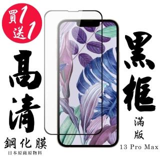 IPhone 13 PRO MAX 保護貼 日本AGC買一送一 滿版黑框鋼化膜(買一送一 IPhone 13 PRO MAX 保護貼)