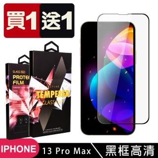 IPhone 13 PRO MAX 保護貼 買一送一滿版黑框玻璃鋼化膜(買一送一 IPhone 13 PRO MAX 保護貼)