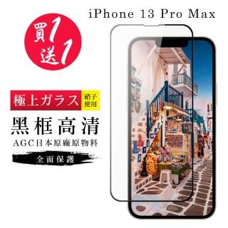 IPhone 13 PRO MAX 保護貼 保護貼 買一送一日本AGC黑框玻璃鋼化膜(買一送一 IPhone 13 PRO MAX 保護貼)