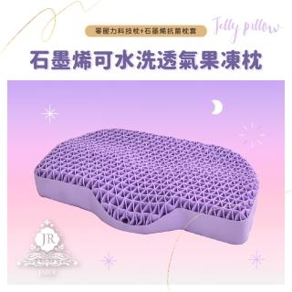 【JAROI】石墨烯可水洗透氣果凍枕(1入)