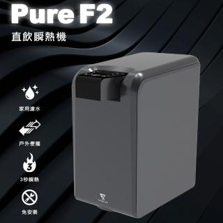 【Future Lab. 未來實驗室】PureF2 直飲瞬熱機