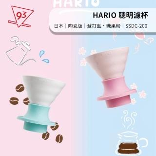 【HARIO】HARIO SWITCH SSDC-200 浸漬式濾杯組 聰明濾杯 2-4人份(陶瓷版 糖果粉、蘇打藍 特殊色)