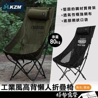 【KZM】KAZMI 工業風高背懶人折疊椅-高背款 露營椅素面休閒椅 露營椅摺疊椅 單人戶外椅懶人椅K23T1C06