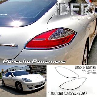 【IDFR】Porsche 保時捷 Panamera 2010~2013 鍍鉻銀 後燈框 飾貼(車燈框 Panamera 鍍鉻 改裝 保時捷)