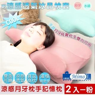 【米夢家居】強效Q MAX冰晶紗 月牙高密度枕手睡中高雙用記憶枕(附涼感布套-2入-粉芋)