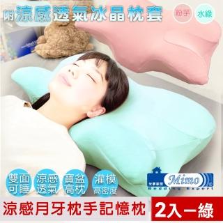 【米夢家居】強效Q MAX冰晶紗 月牙高密度枕手睡中高雙用記憶枕(附涼感布套-2入-水綠)
