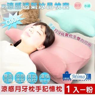 【米夢家居】強效Q MAX冰晶紗 月牙高密度枕手睡中高雙用記憶枕(附涼感布套-1入-粉芋)