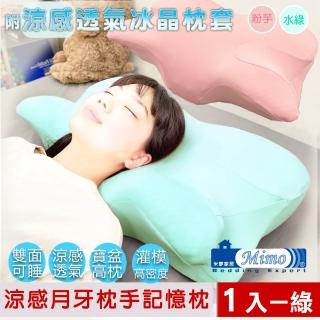 【米夢家居】強效Q MAX冰晶紗 月牙高密度枕手睡中高雙用記憶枕(附涼感布套-1入-水綠)