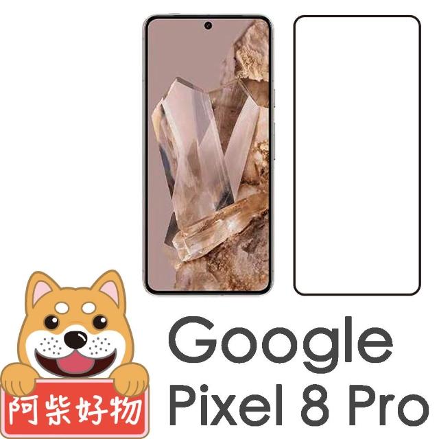 【阿柴好物】Google Pixel 8 Pro 支援指紋辨識 滿版全膠玻璃貼
