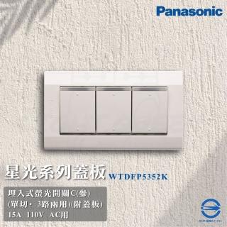 【Panasonic 國際牌】5入組 Deco 星光系列開關 三切開關(WTDFP5352K 110V)