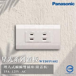 【Panasonic 國際牌】5入組 Deco 星光系列 雙插座 插座(WTDFP1402 110V)