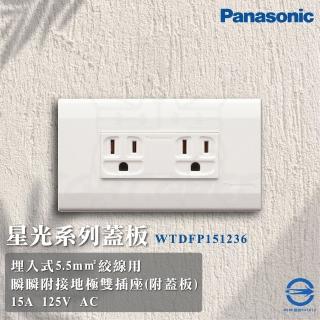 【Panasonic 國際牌】5入組 Deco 星光系列 接地雙插座 插座(WTDFP151236 110V)