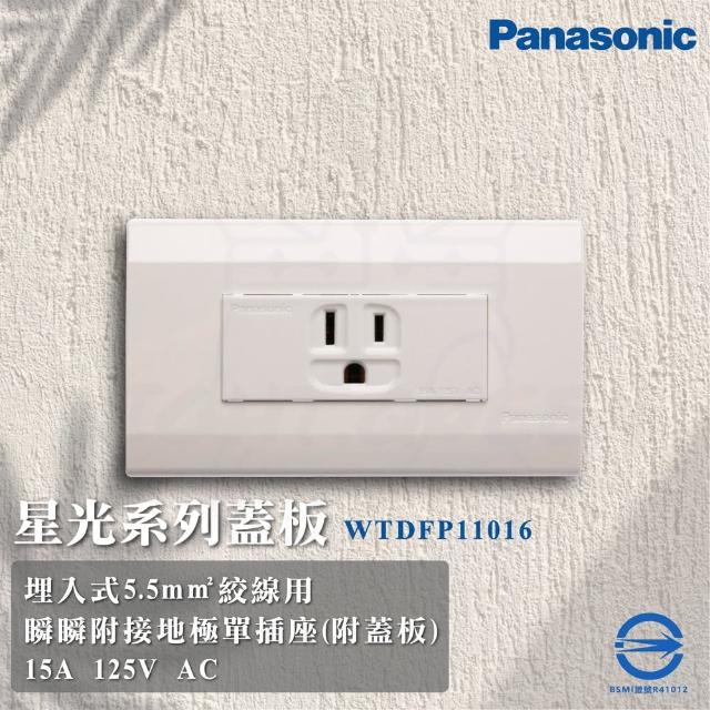 【Panasonic 國際牌】5入組 Deco 星光系列 接地單絞線用插座 插座 直向(WTDFP110616 110V)