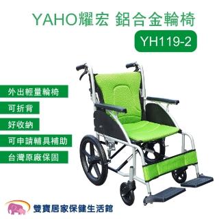 【耀宏】鋁合金輪椅YH119-2(手動輪椅 外出輪椅 可折背 YH1192 好收納 輕量輪椅)