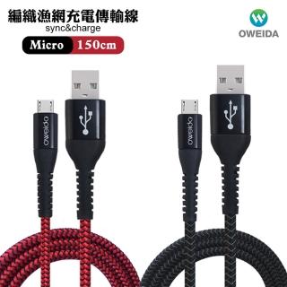 【Oweida】USB to Micro 快充編織漁網線 150cm