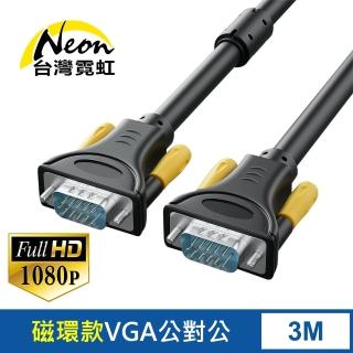 【台灣霓虹】VGA延長線3米