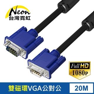 【台灣霓虹】VGA延長線20米
