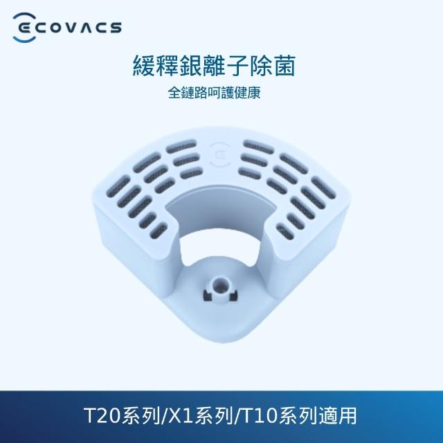 ECOVACS 科沃斯】掃地機器人專用緩釋銀離子除菌(適用X1/T20/T10 OMNI