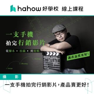 【Hahow 好學校】一支手機拍完行銷影片 產品賣更好！