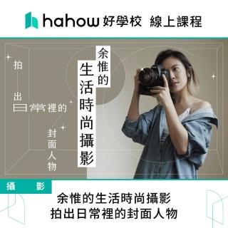 【Hahow 好學校】余惟的生活時尚攝影：拍出日常裡的封面人物