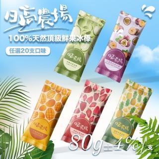 【日高農場】臺灣100%水果冰棒20入/盒（80克±4%/支）(SGS認證無驗出大腸桿菌、無任何人工添加劑、防腐劑)