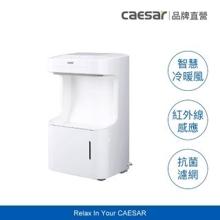 【CAESAR 凱撒衛浴】全自動感應烘手機/乾手機(壁掛檯面兩用 / 不含安裝)