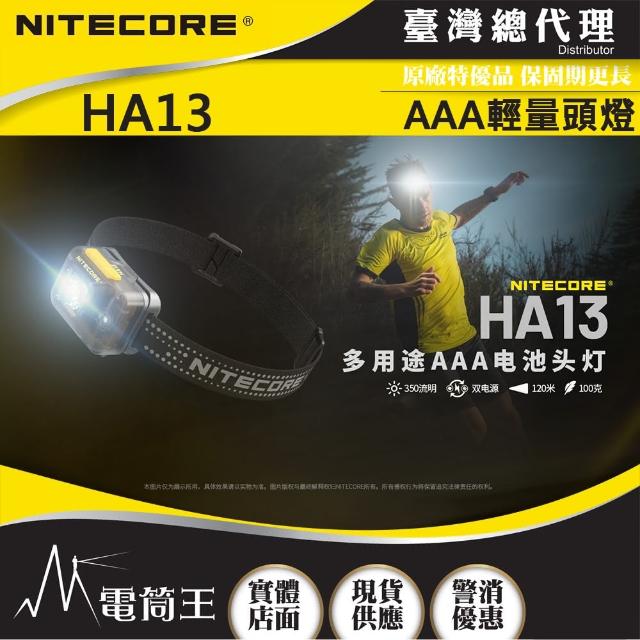 【NITECORE】電筒王 HA13(350流明 120米 多用途輕量頭燈 紅白雙光源 反光頭燈帶 雙電源供應 AAA)