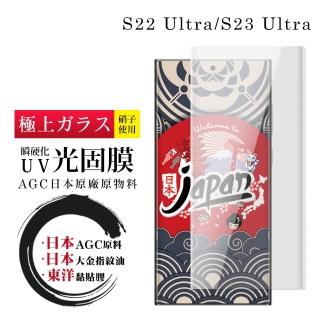 【日本AGC】三星 S23 Ultra 保護貼 日本AGC全覆蓋瞬硬化UV光固膜類鋼化膜(三星 S23 Ultra 瞬硬化UV光固膜)