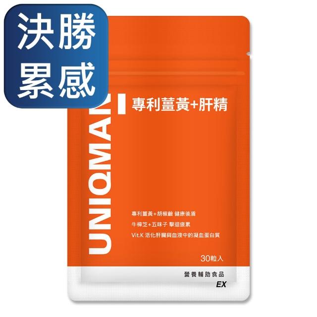 【UNIQMAN】專利薑黃+肝精EX 膠囊 1袋組(30粒/袋)