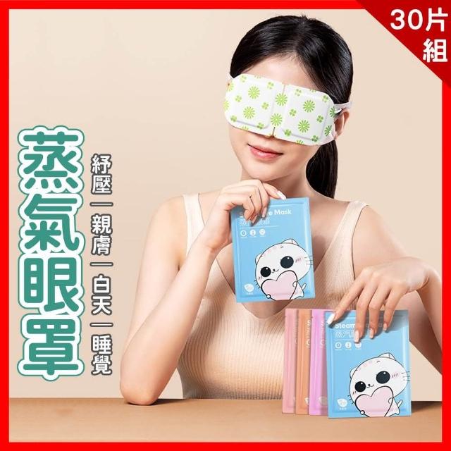 【夢巴黎】30片組 蒸氣眼罩(30片組 蒸汽眼罩 發熱眼罩 眼罩 眼罩熱敷 眼睛熱敷)
