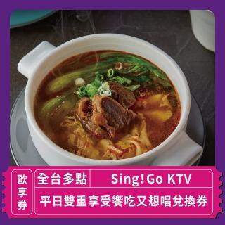 【Sing!Go 聚唱KTV】「台北唱歌」Sing !Go KTV平日雙重享受饗吃又想唱兌換券(玩樂/生活券)
