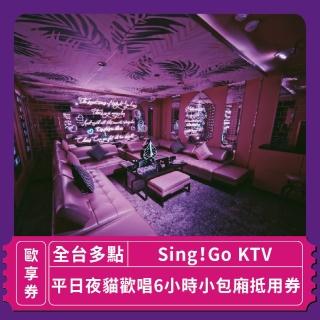 【Sing!Go 聚唱KTV】「台北」Sing !Go KTV平日夜貓歡唱6小時小包廂抵用券(玩樂/生活券)