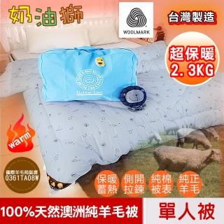 【奶油獅】100%純正澳洲單人羊毛被-台灣製造美國抗菌加密純棉表布(星空飛行灰-4.5X6.5尺2.3公斤)