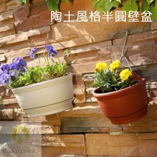 【Gardeners】陶土風格半圓壁掛盆(鄉村風/田園風)