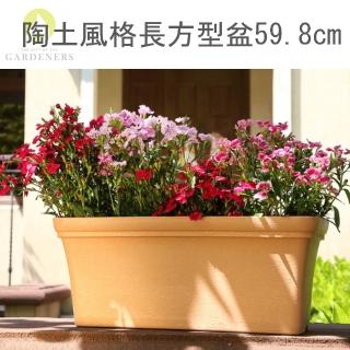 【Gardeners】陶土風格長方型花盆59.8cm附底盤-1入(鄉村風/田園風)