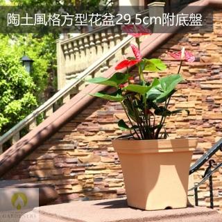 【Gardeners】陶土風格方型花盆29.5cm附底盤-1入(鄉村風/田園風)