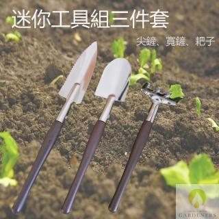 【Gardeners】園藝迷你工具組三件套(鏟子)