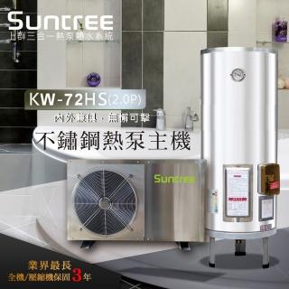 【Suntree 上群】304不鏽鋼分離式熱泵熱水器多功能複合式主機(KW-72HS不鏽鋼 不含安裝)
