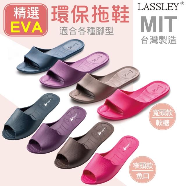 【LASSLEY】精選EVA室內拖鞋居家拖鞋(軟糖拖 魚口拖 MIT 台灣製造 多入組合)