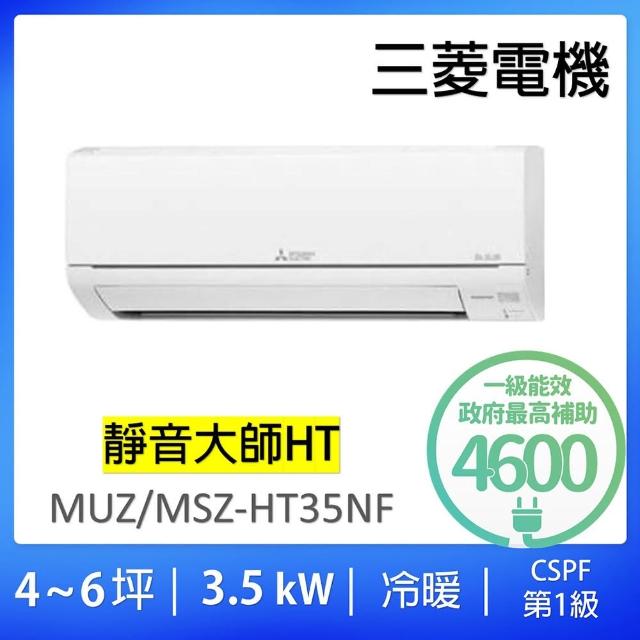 【MITSUBISHI 三菱電機】4-6坪靜音大師3.5kw一級能效變頻冷暖