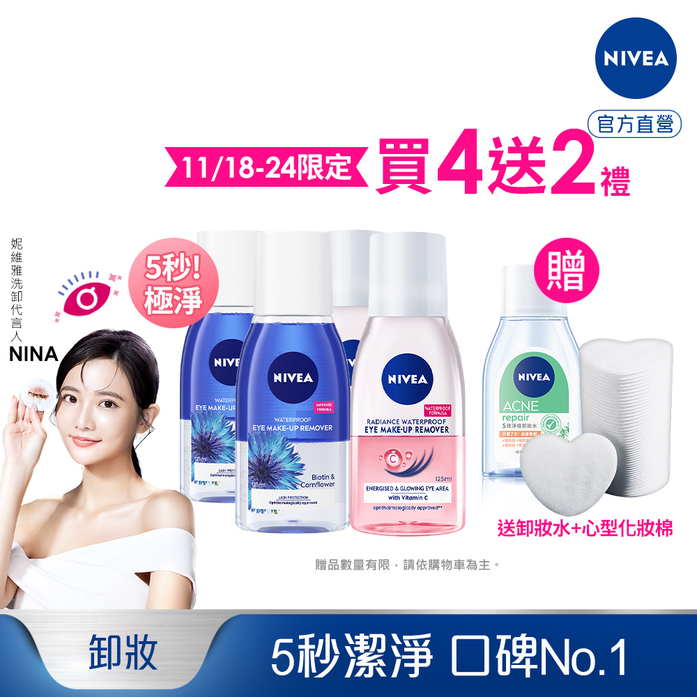 妮維雅極淨透亮眼部卸妝液【NIVEA 妮維雅】極淨深層/透亮眼部卸妝液125mlx4入(5秒潔淨藍眼卸/粉眼卸 敏感肌適用)