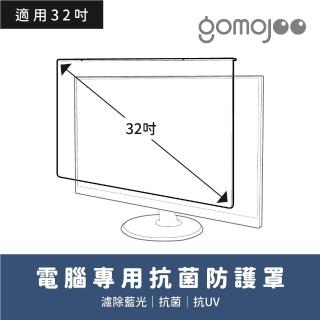 【gomojoo】32吋抗菌濾藍光保護鏡(抗菌 減少藍光 台灣製造 三年保固)