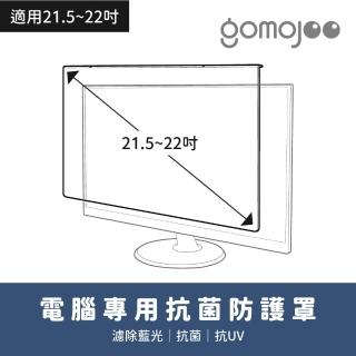 【gomojoo】22吋抗菌濾藍光保護鏡(抗菌 減少藍光 台灣製造 三年保固)