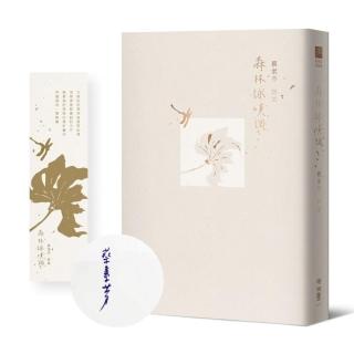 森林詠嘆調【首刷特贈限量精緻書卡 + 作者親簽版】